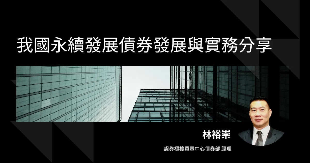我國永續發展債券發展與實務分享