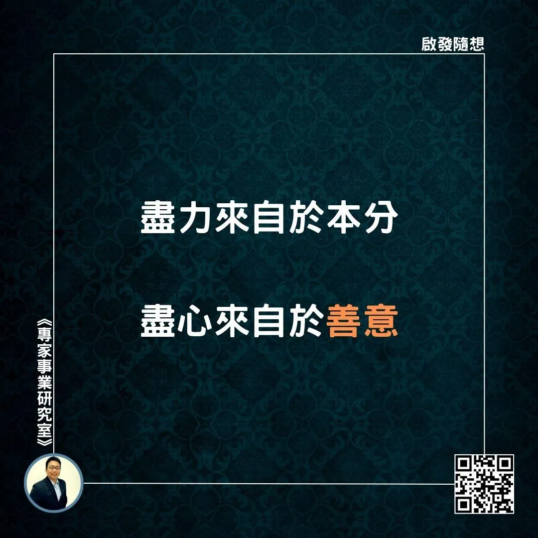 【盡力來自於本分，盡心來自於善意】