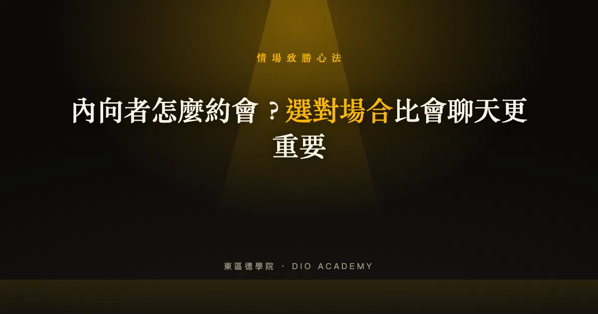 內向者怎麼約會？選對場合比會聊天更重要