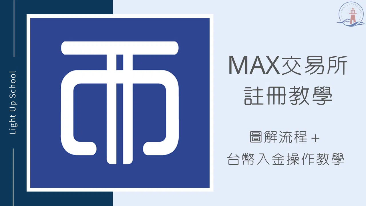 【2026年MAX交易所開戶】註冊圖解流程＋台幣入金操作教學