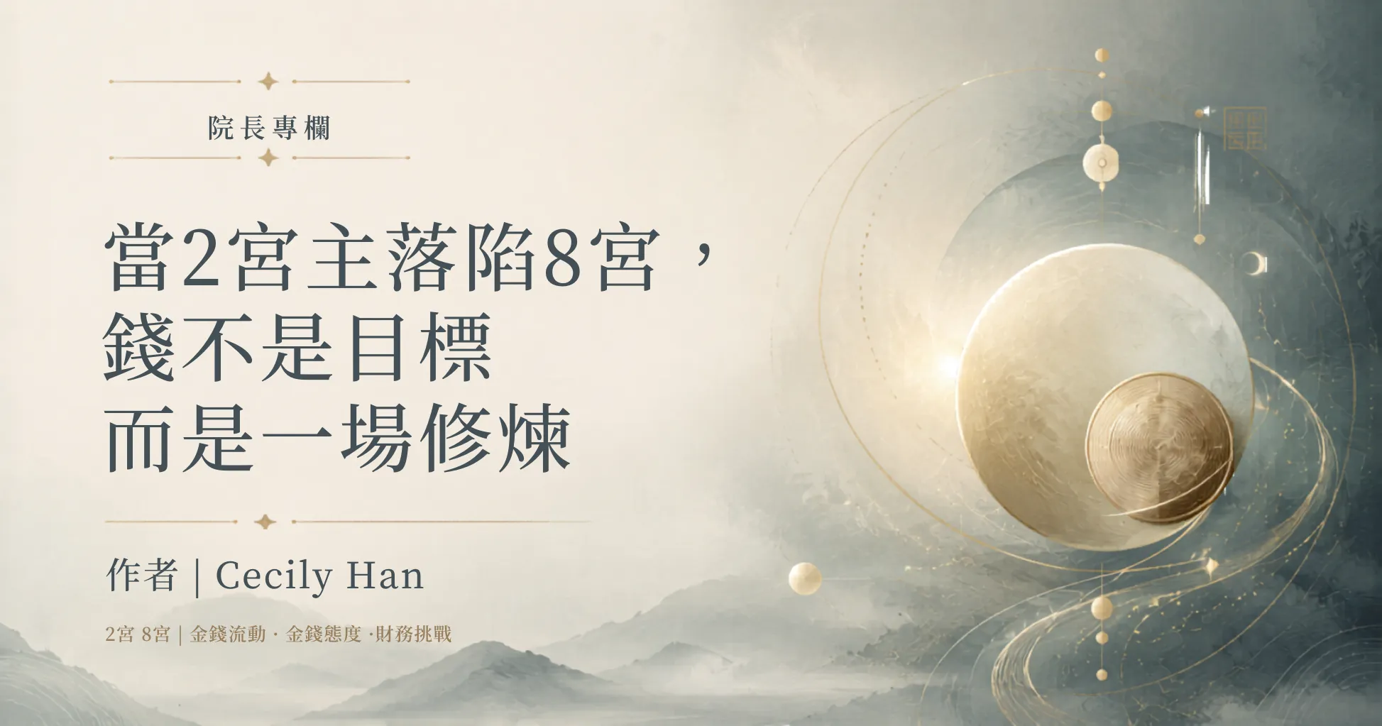 院長專欄 | 當2宮主落陷8宮:錢不是目標，而是一場修煉