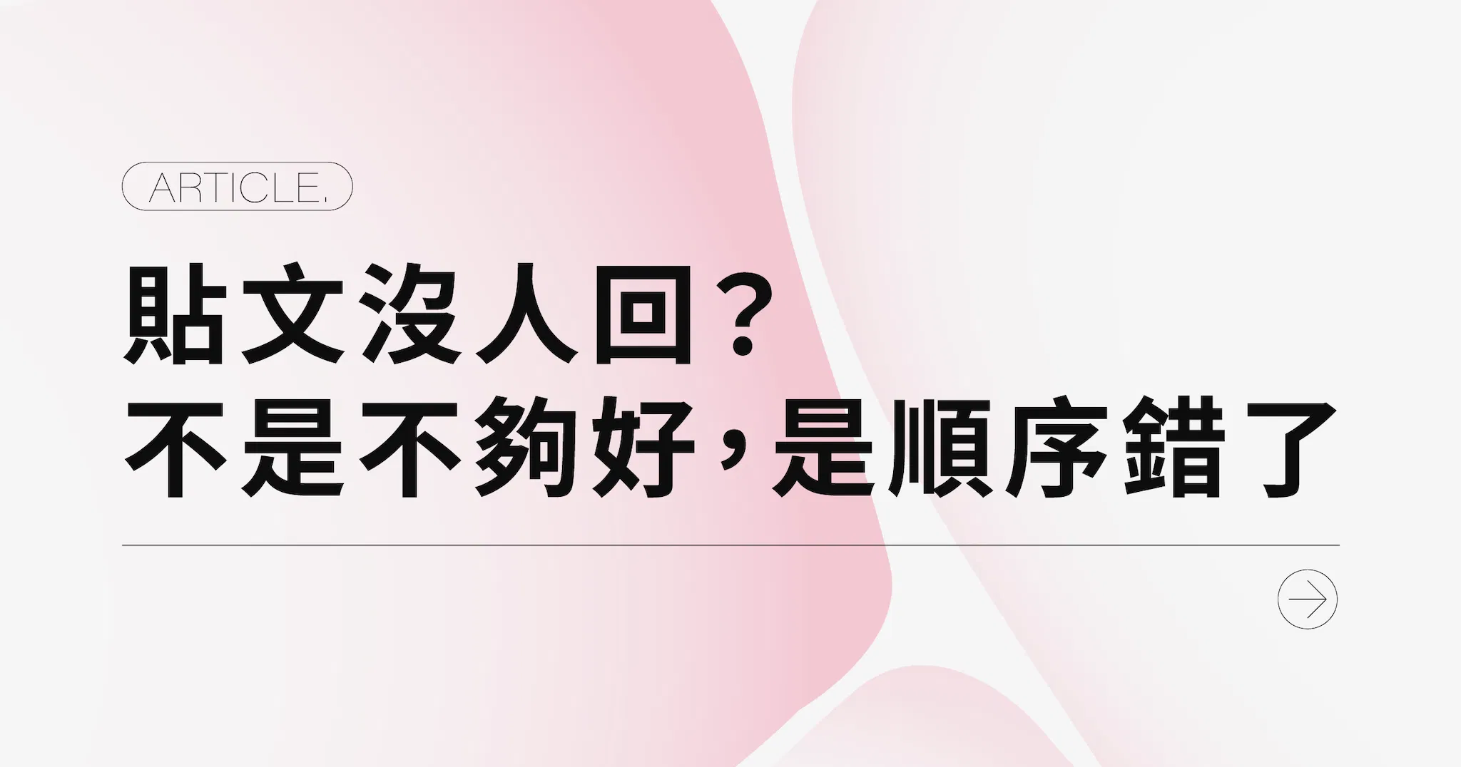 貼文沒人回？不是不夠好，是順序錯了