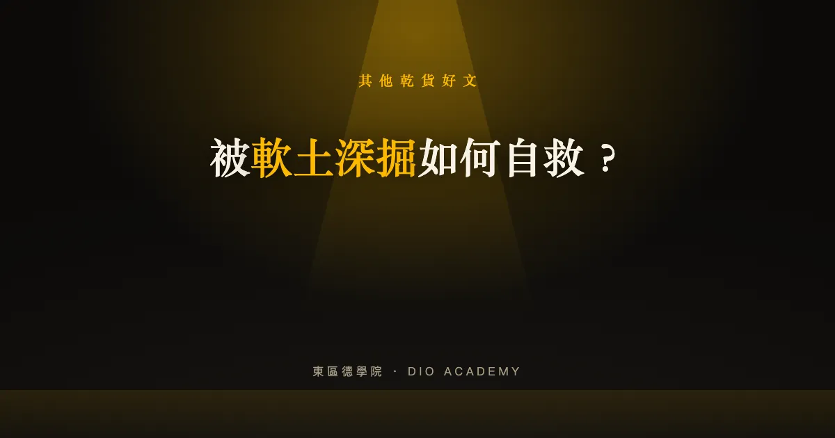 被軟土深掘如何自救？