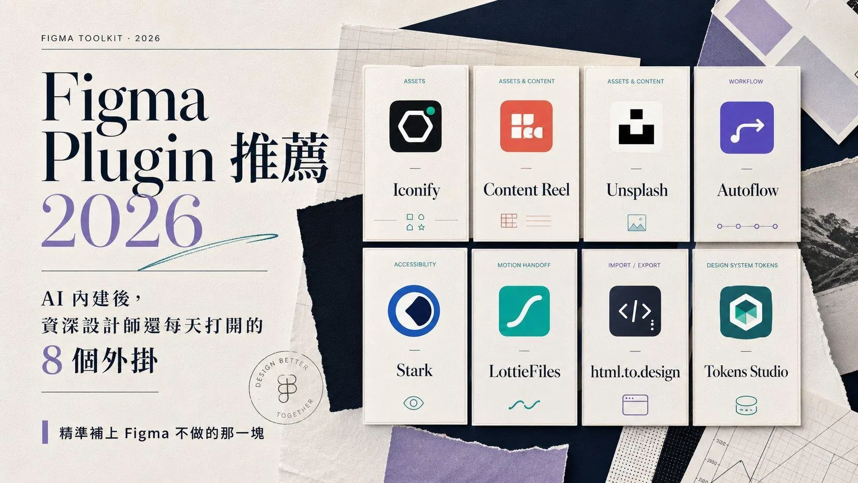 Figma Plugin 推薦 2026:AI 內建後資深設計師還每天打開的 8 個外掛是什麼?