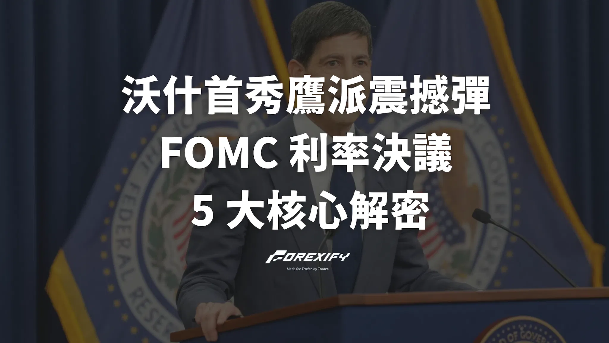 沃什首秀投下鷹派震撼彈！FOMC 利率決議 5 大核心解密
