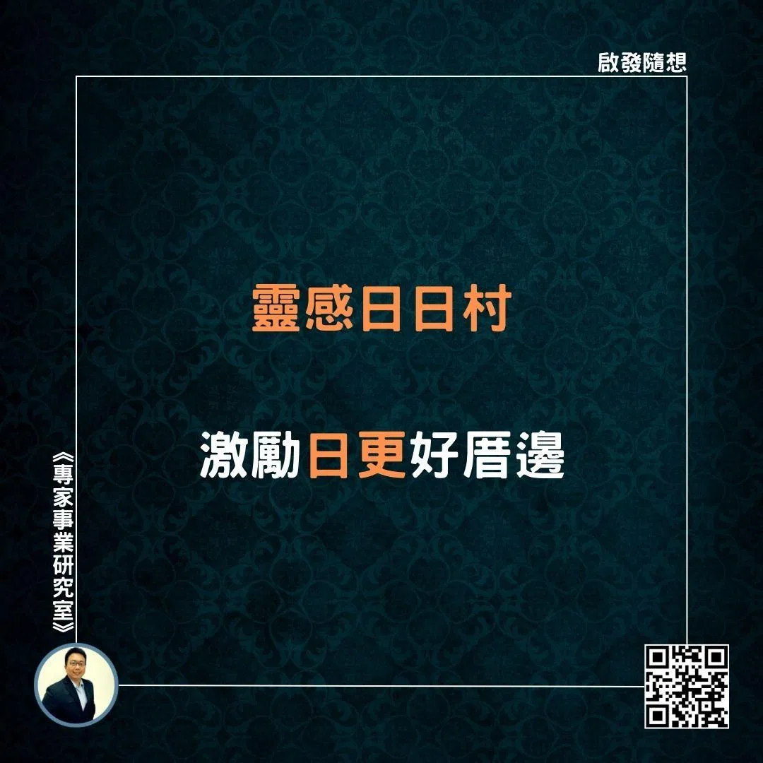 【靈感日日村，激勵日更好厝邊】