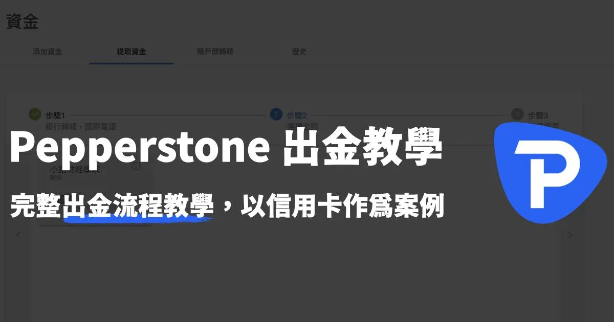 Pepperstone 信用卡完整出金流程