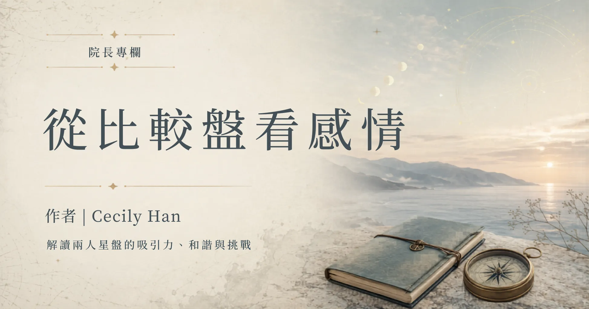 院長專欄 | 從比較盤看感情