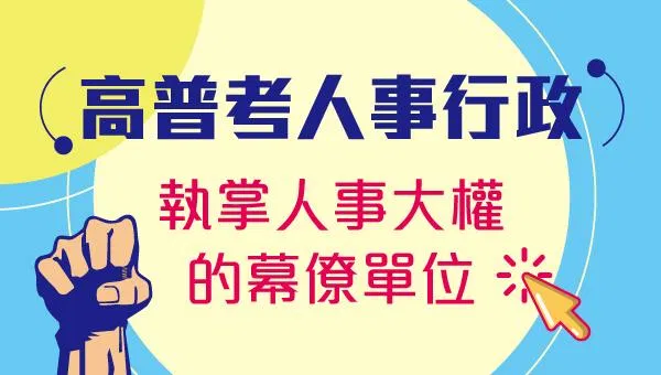 人事行政高普考全攻略:工作內容、科目難度與最強上榜策略
