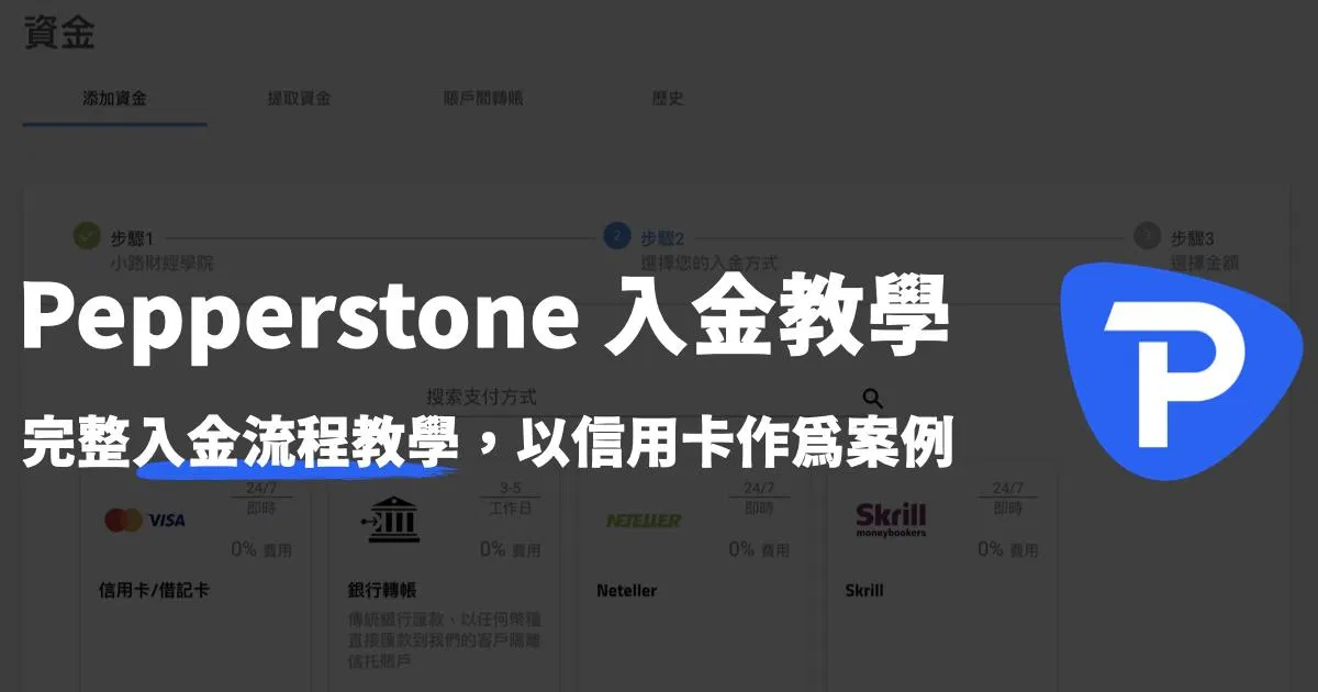 Pepperstone入金教學，信用卡完整圖解流程