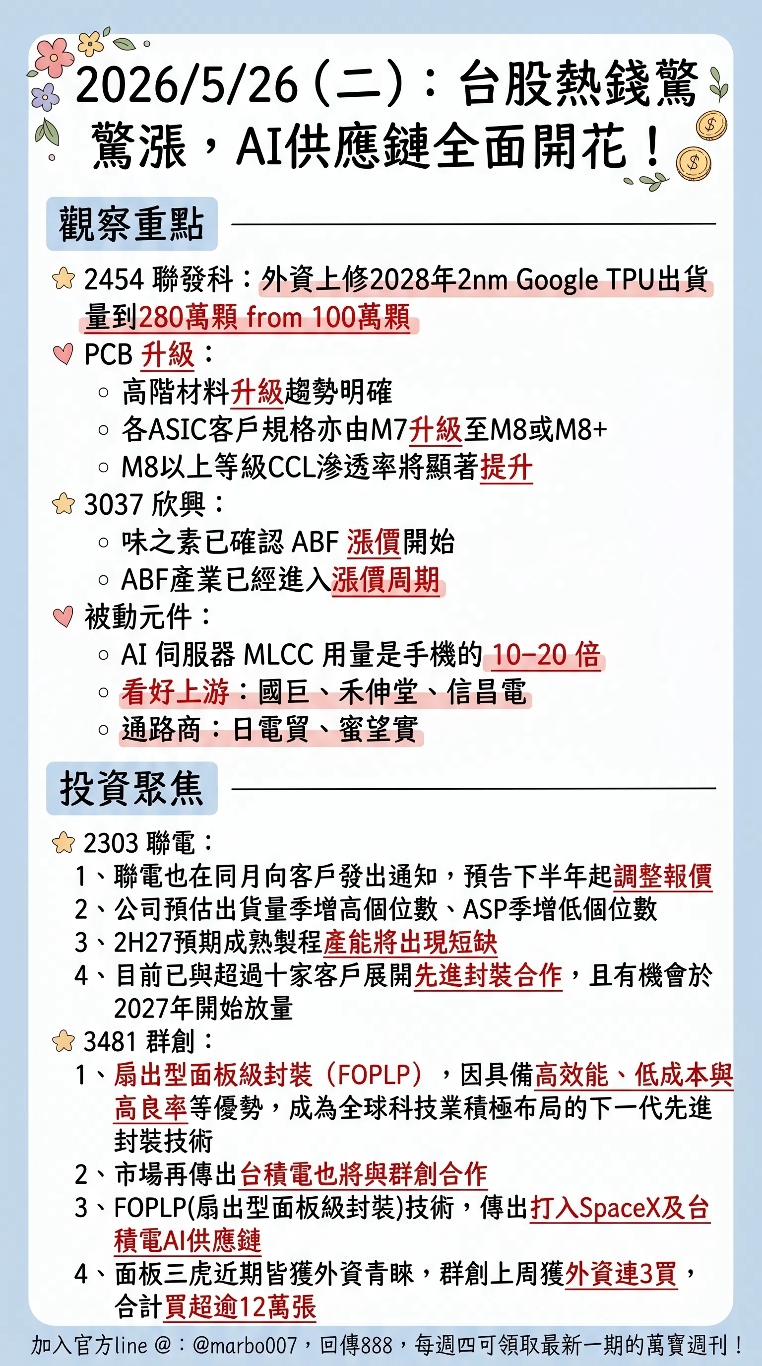 2026/5/26 (二)：台股熱錢驚驚漲，AI供應鏈全面開花！
