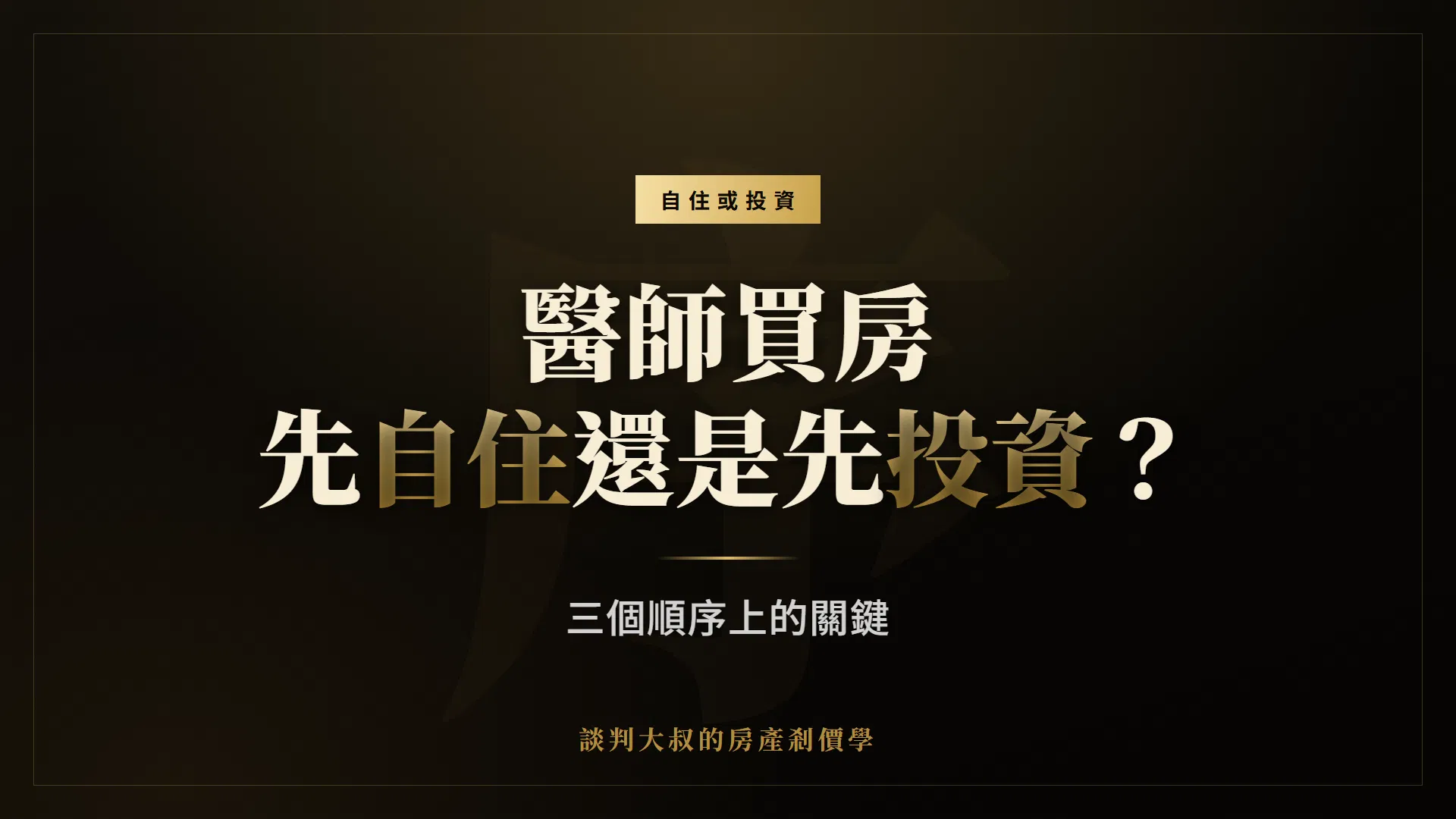 醫師買房該先買自住房還是投資房？三個順序上的關鍵