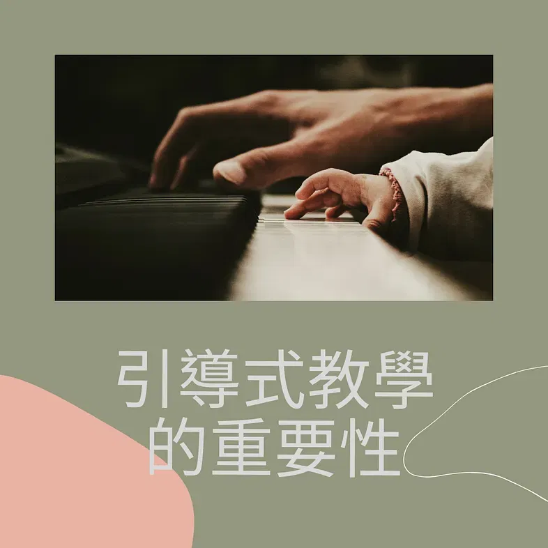 什麼是引導式的教學？