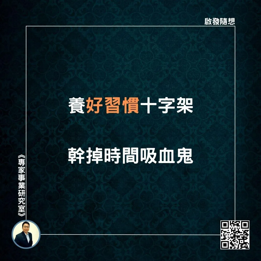 【養好習慣十字架，幹掉時間吸血鬼】