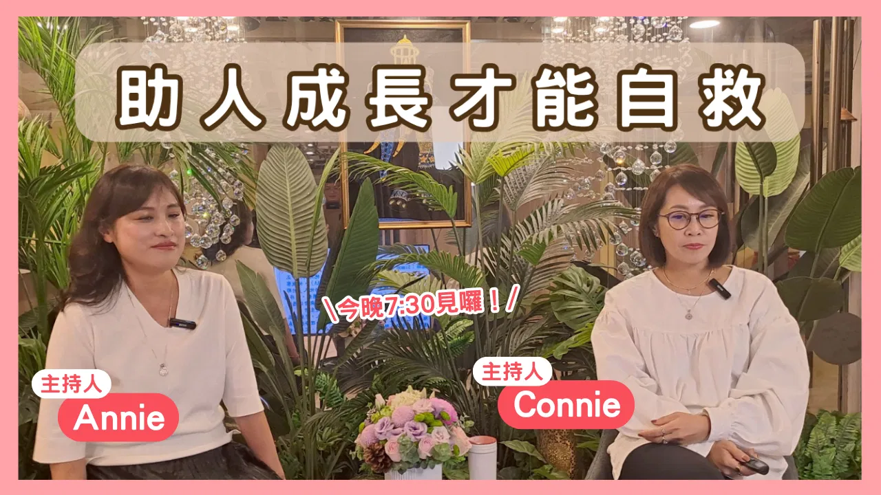 心靈對話夜01-助人成長才能自救