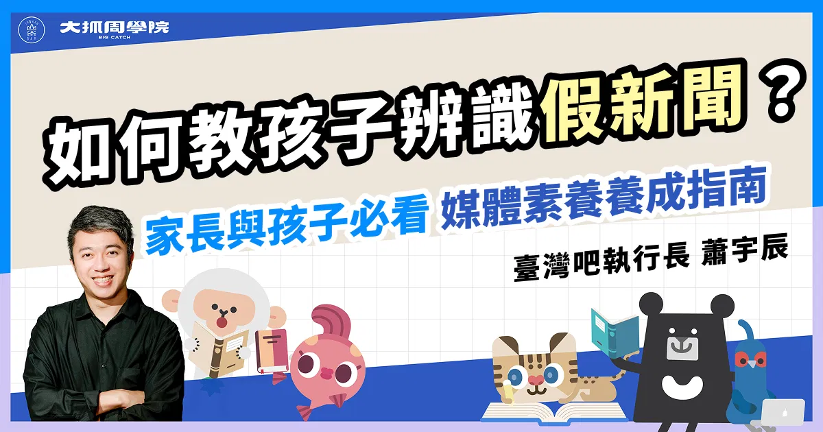 【媒體識讀全攻略】如何教孩子辨識假新聞？家長與孩子必看的「媒體素養養成指南」