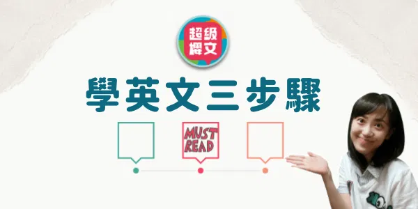 學英文最重要的三步驟 