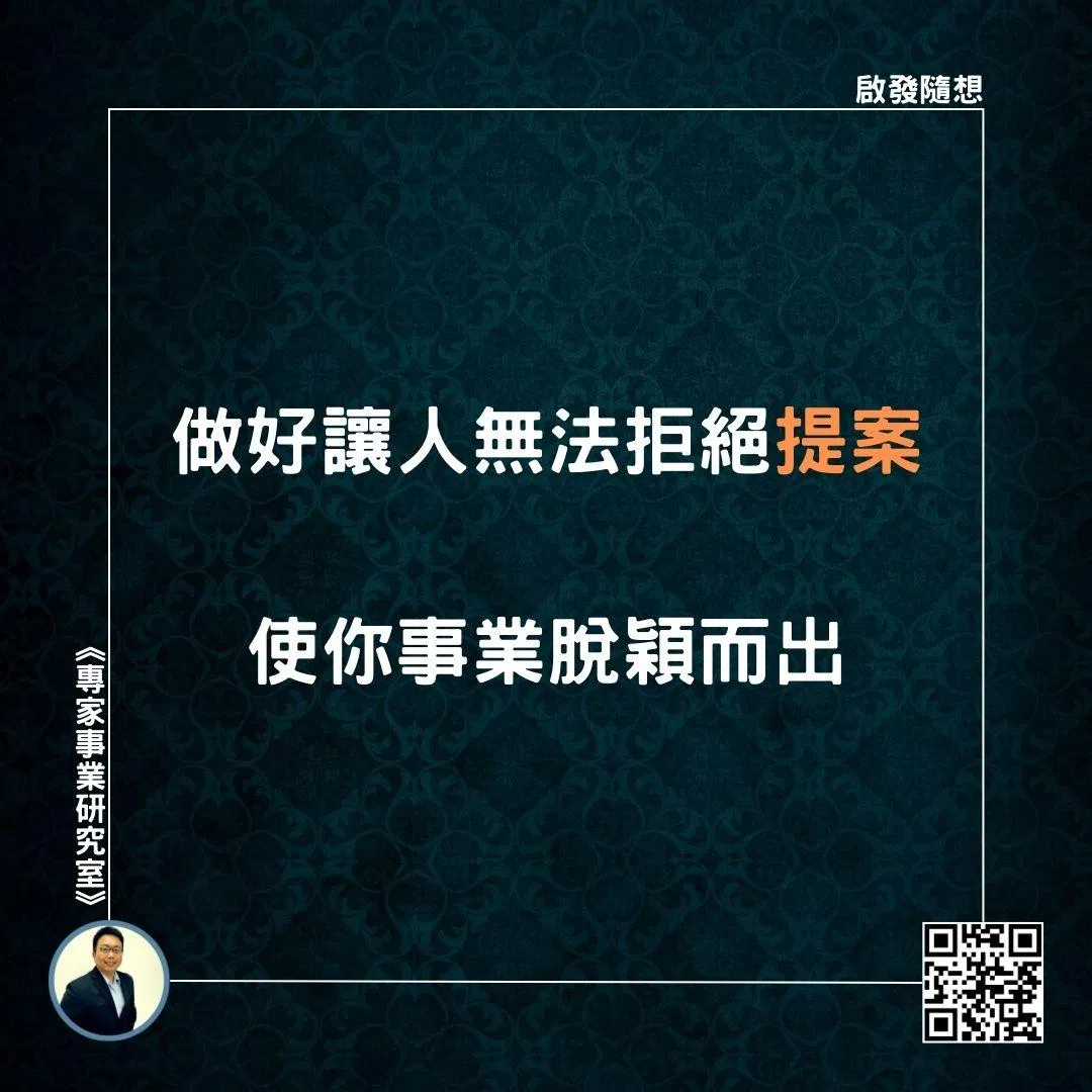 【做好讓人無法拒絕提案，使你事業脫穎而出】