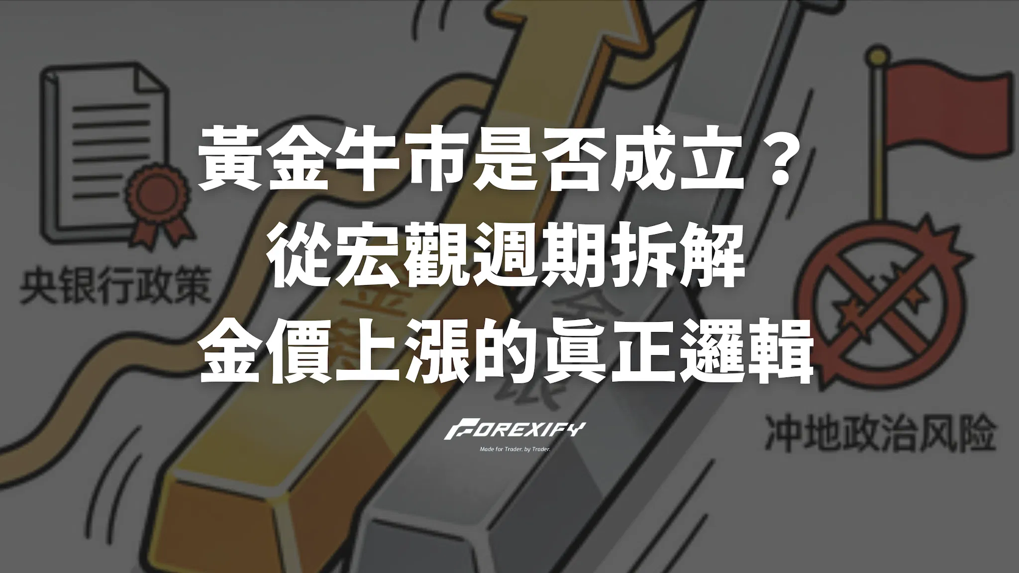 黃金牛市是否成立？從宏觀週期拆解金價上漲的真正邏輯