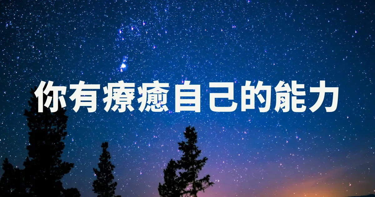 你有療癒自己的能力