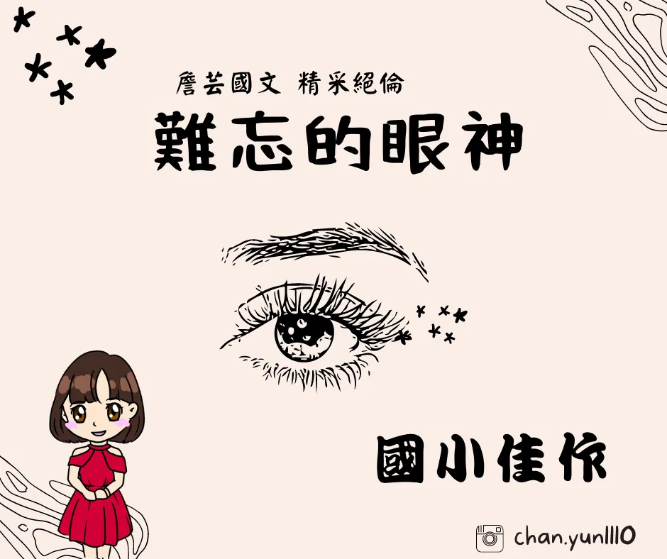 ｛學生佳作｝難忘那眼神-國小