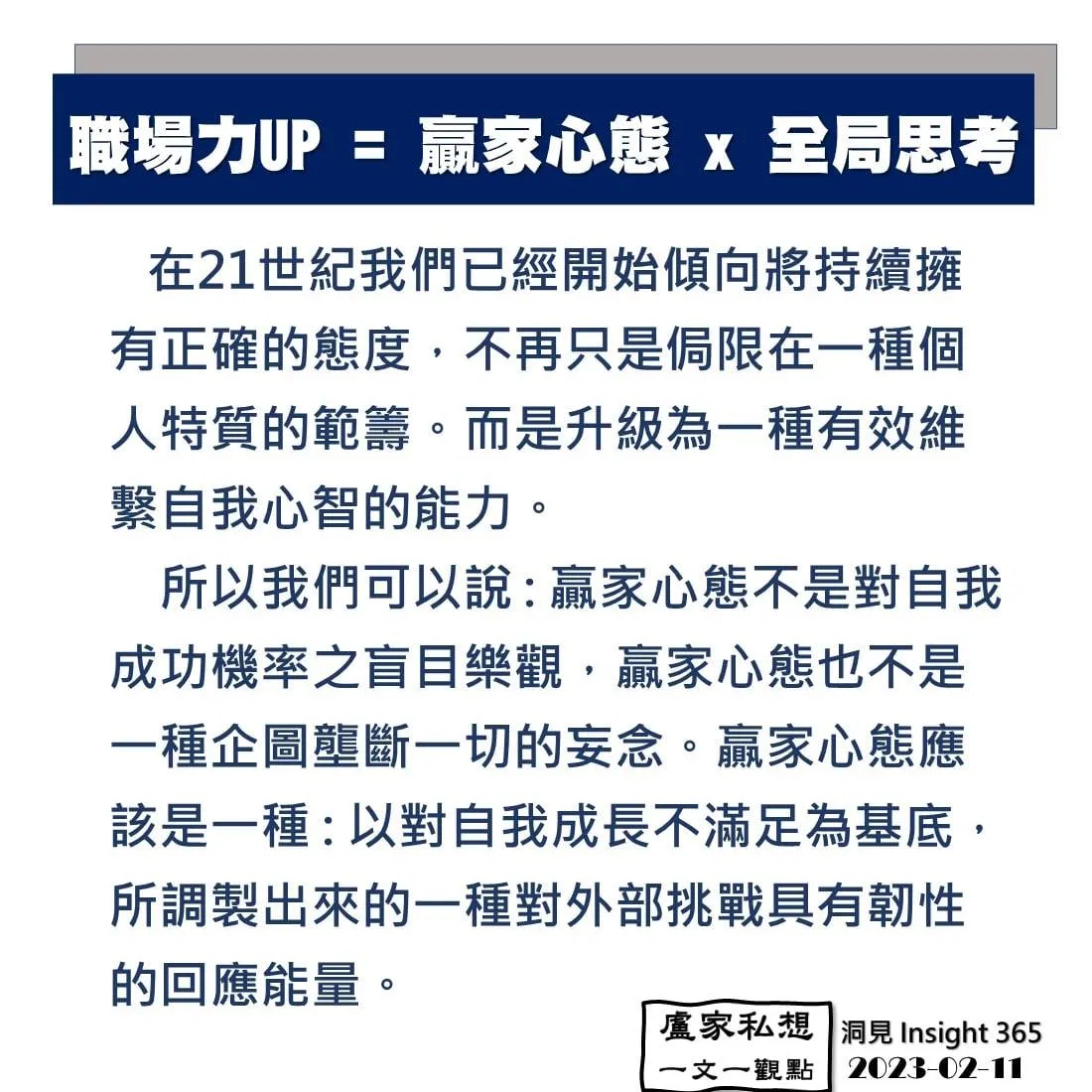 洞見0211：職場力UP=贏家心態x全局思考