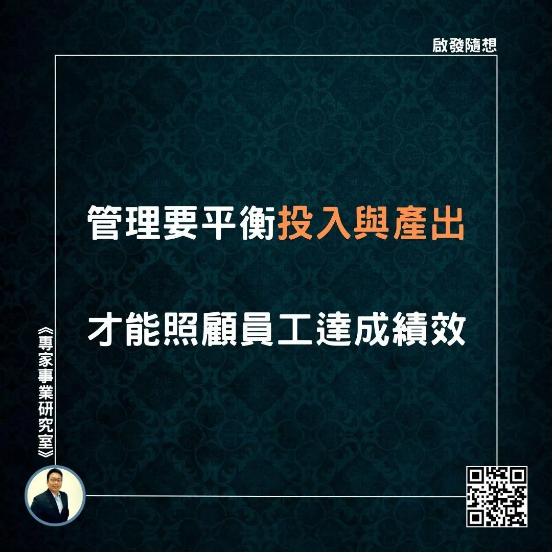 【管理要平衡投入與產出，才能照顧員工達成績效】