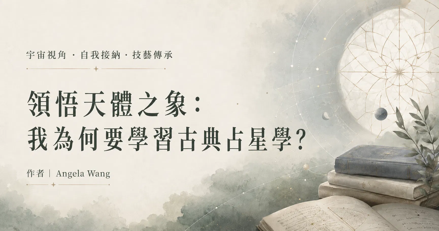 領悟天體之象：我為何要學習古典占星學？