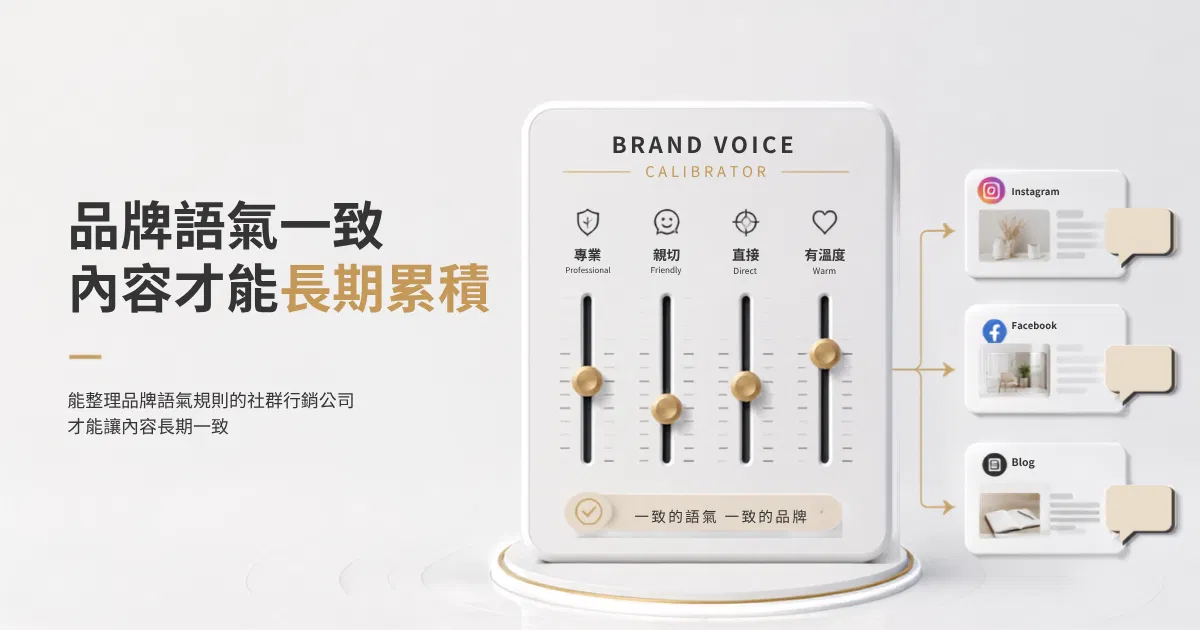 能整理品牌語氣規則的社群行銷公司才能讓內容長期一致｜戴卡洛