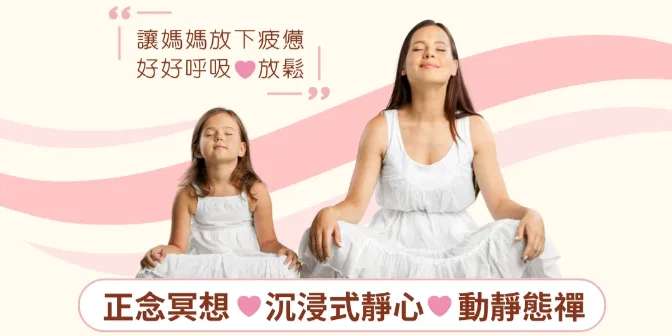 #母親節限定方案 💝給媽媽一份放鬆好禮 放下疲憊，讓媽媽好好呼吸一次🌿