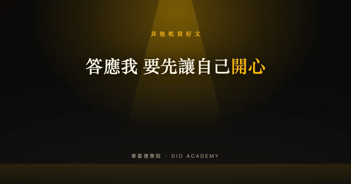 答應我 要先讓自己開心