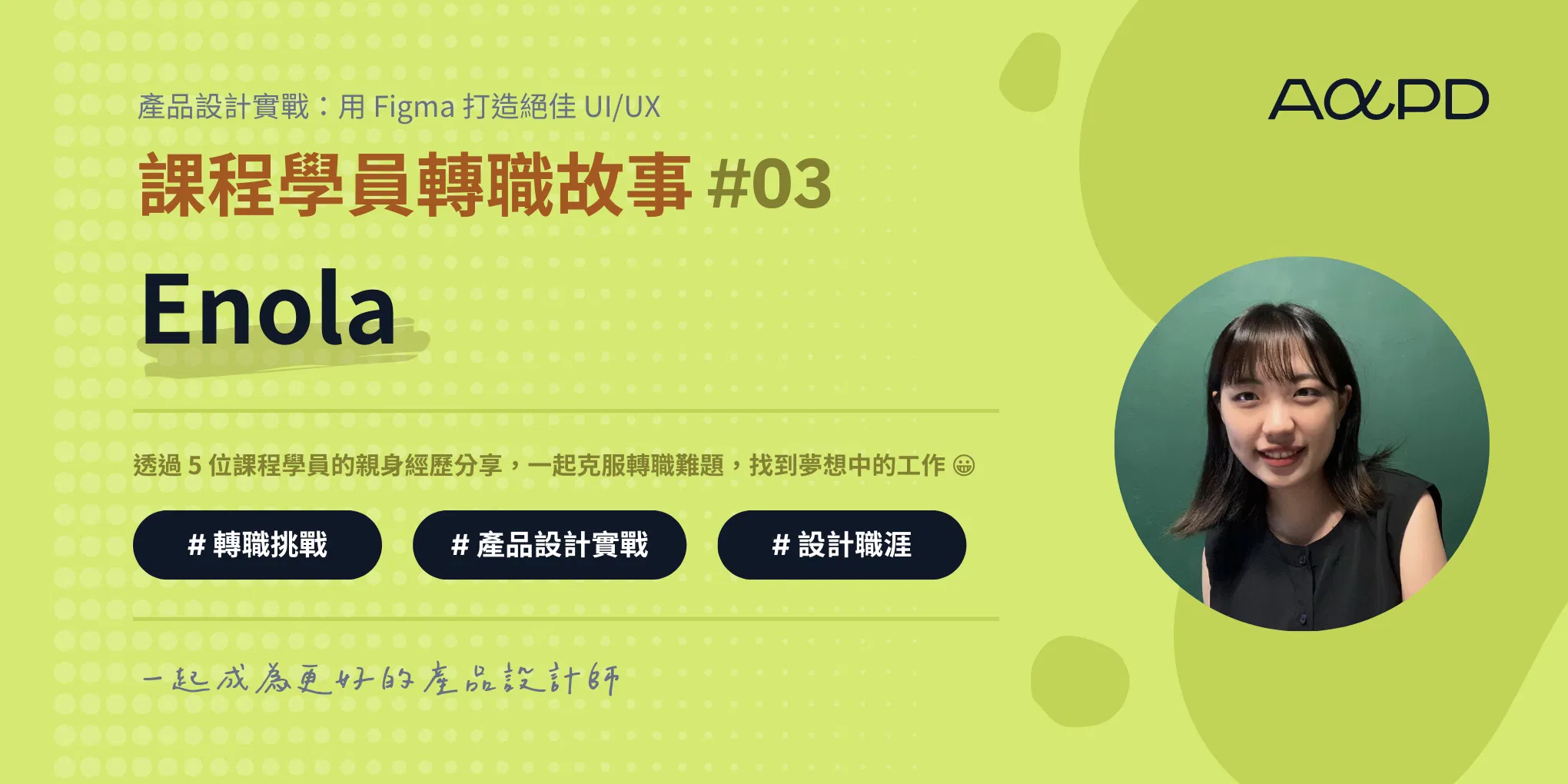 AAPD 學員轉職成功故事#3：Enola｜打破職涯薪水天花板，平面設計師到 UI/UX 設計師