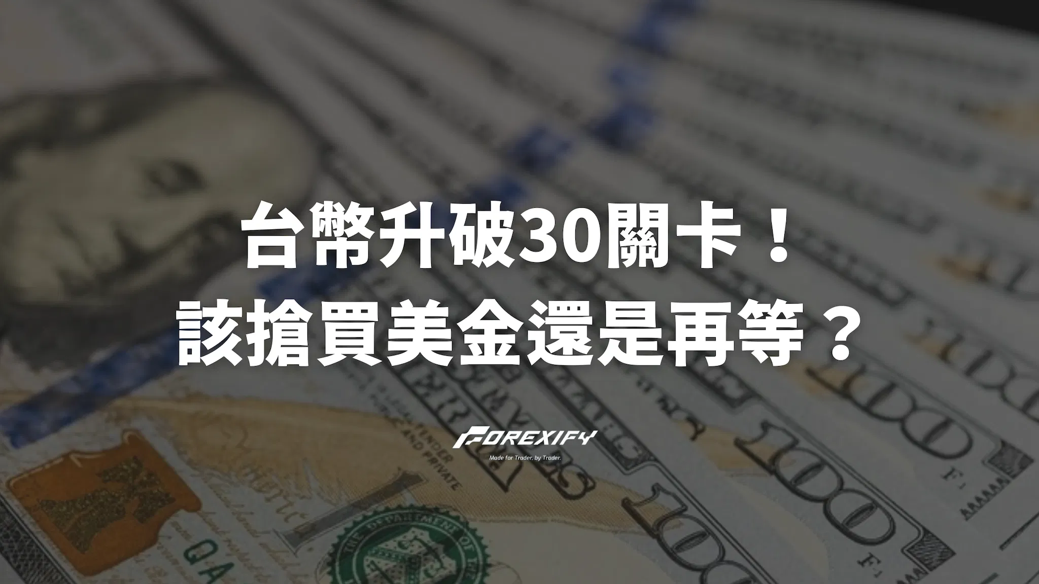 台幣升破30關卡！現在該搶買美金還是再等等？