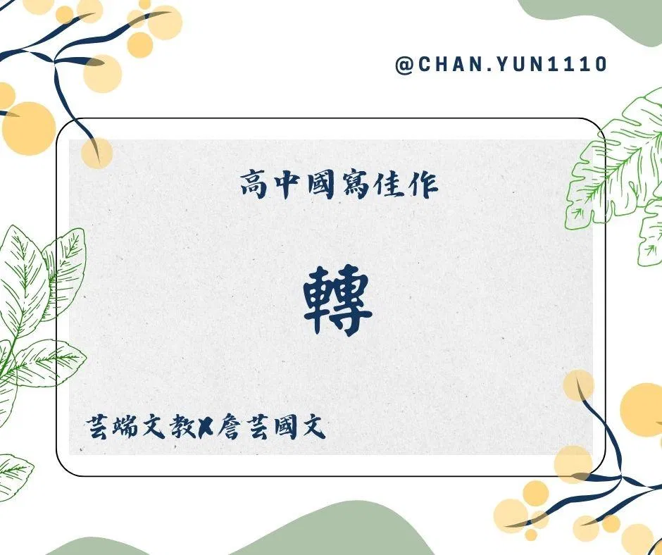 ｛國寫作文｝「轉」去何處？轉6篇
