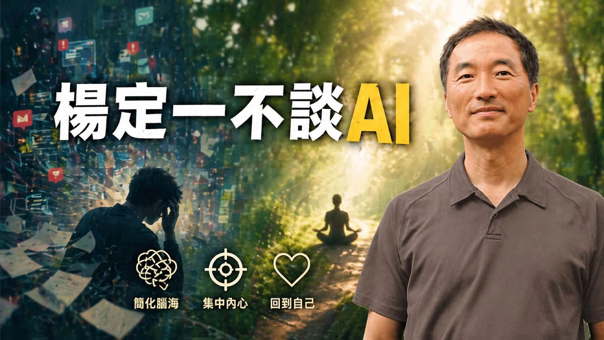 楊定一為什麼不講 AI