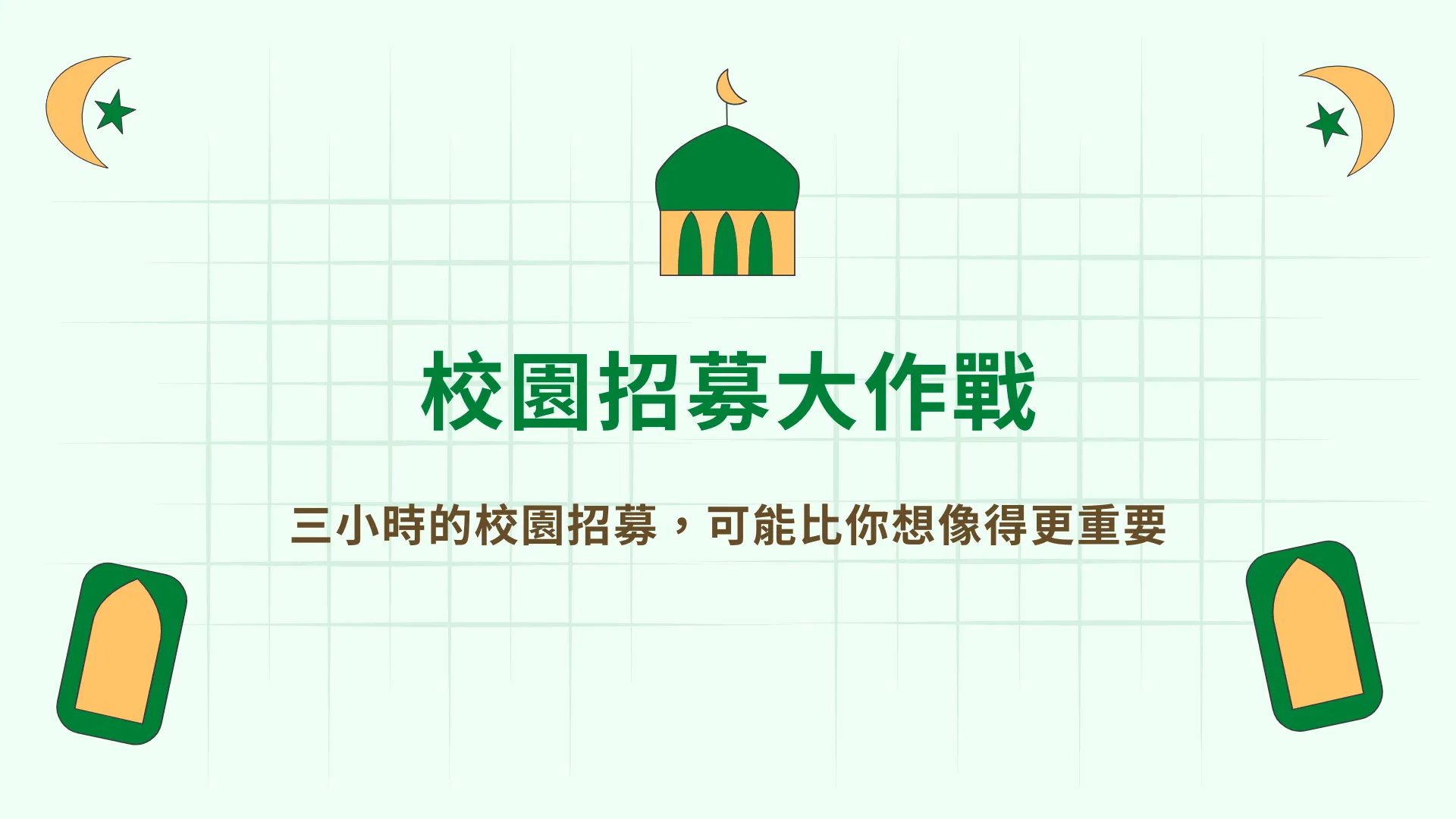 校園招募大作戰