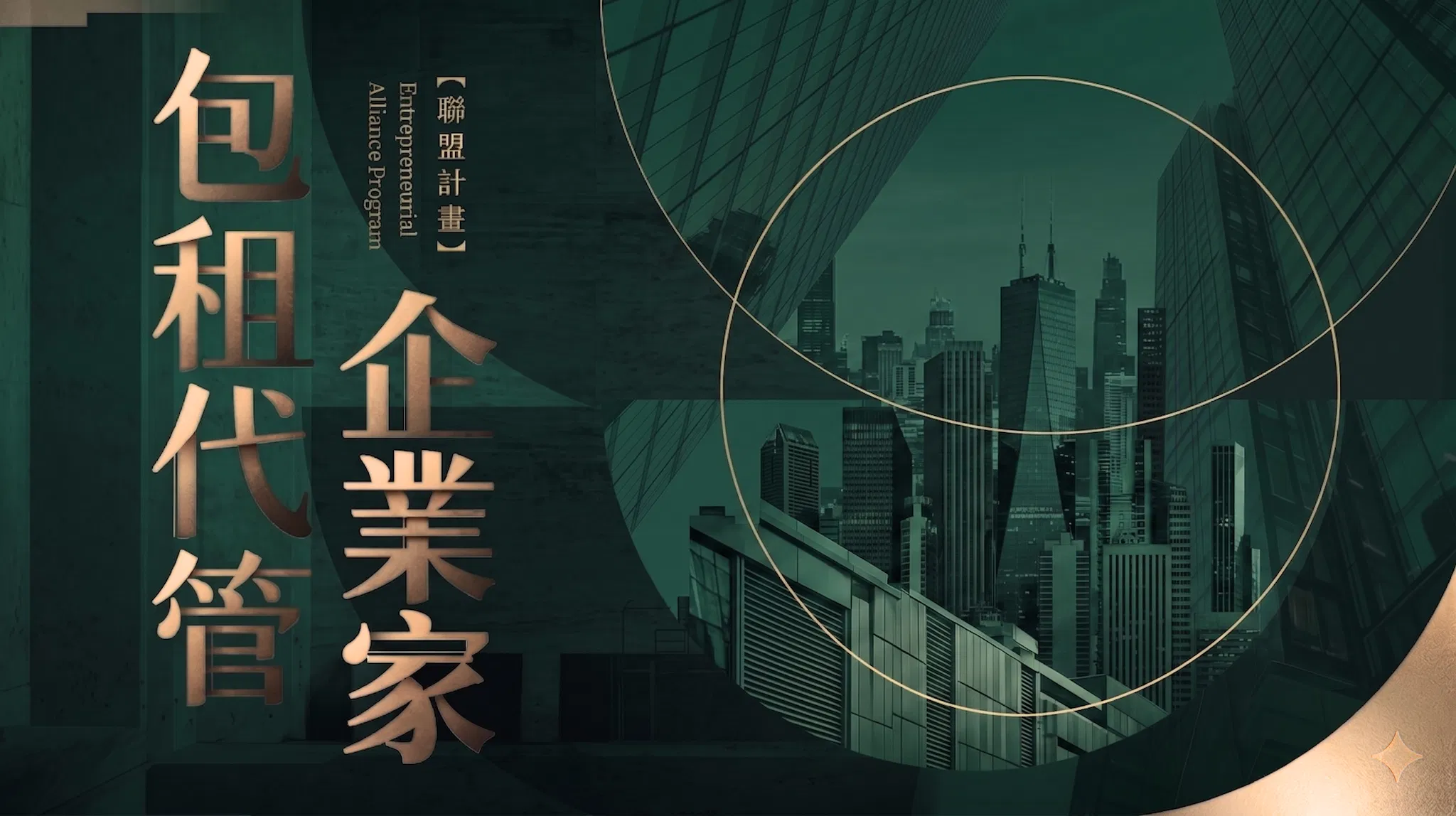 《包租代管企業家聯盟｜計畫說明會》-報名成功