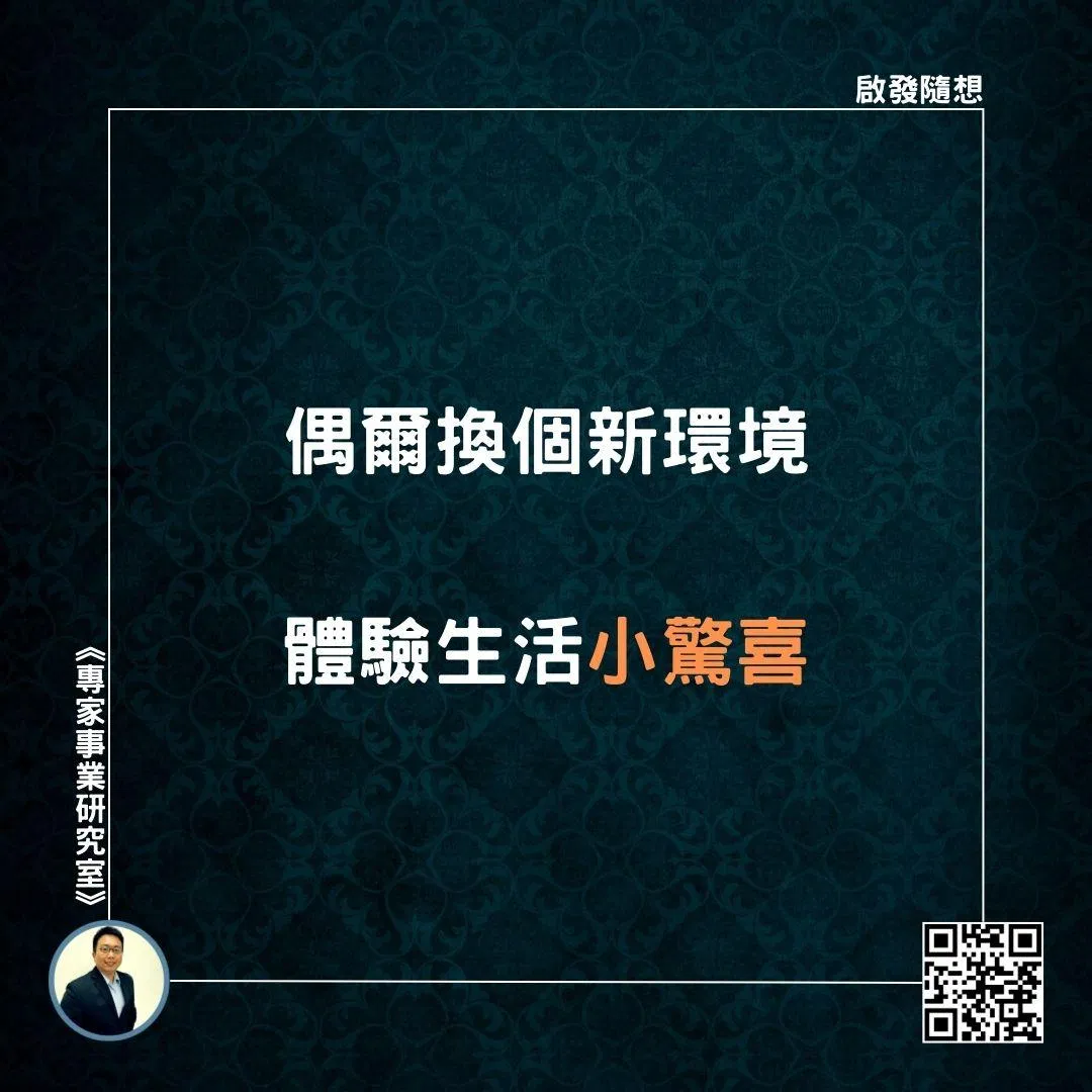 【偶爾換個新環境，體驗生活小驚喜】
