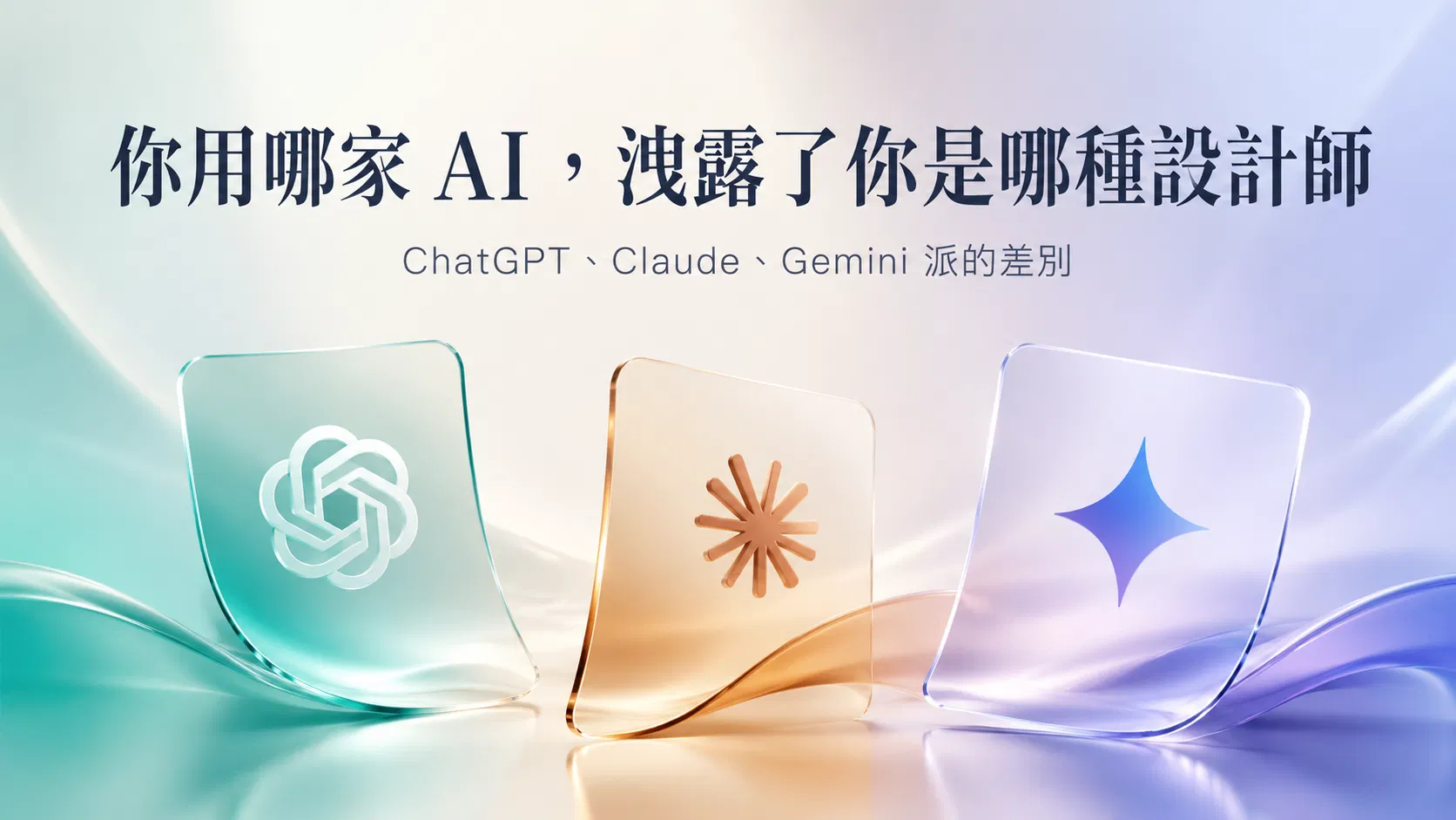 你用哪家 AI，洩露了你是哪種設計師：ChatGPT、Claude、Gemini 派的差別