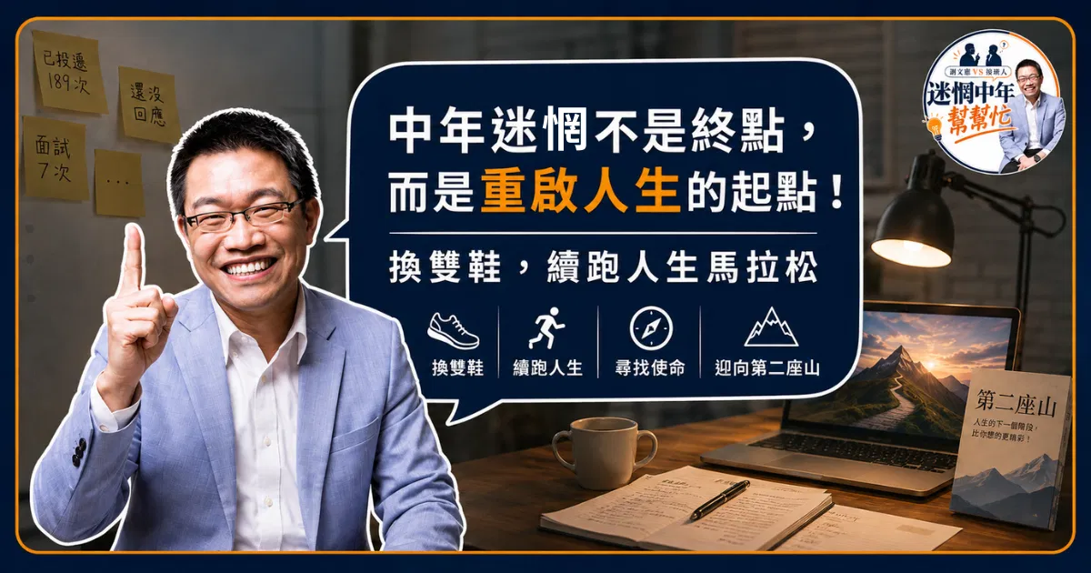 40+的人生不是走下坡，而是換雙鞋，續跑人生馬拉松⋯⋯