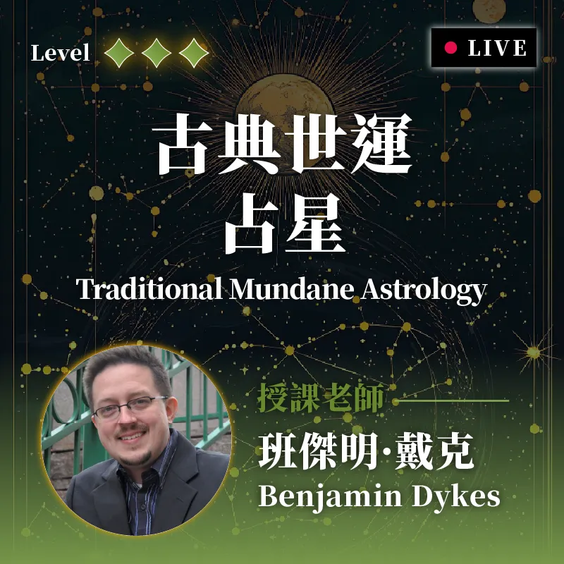 戴克博士熱門專題課程 |《古典世運占星工作坊》，開放招生中！