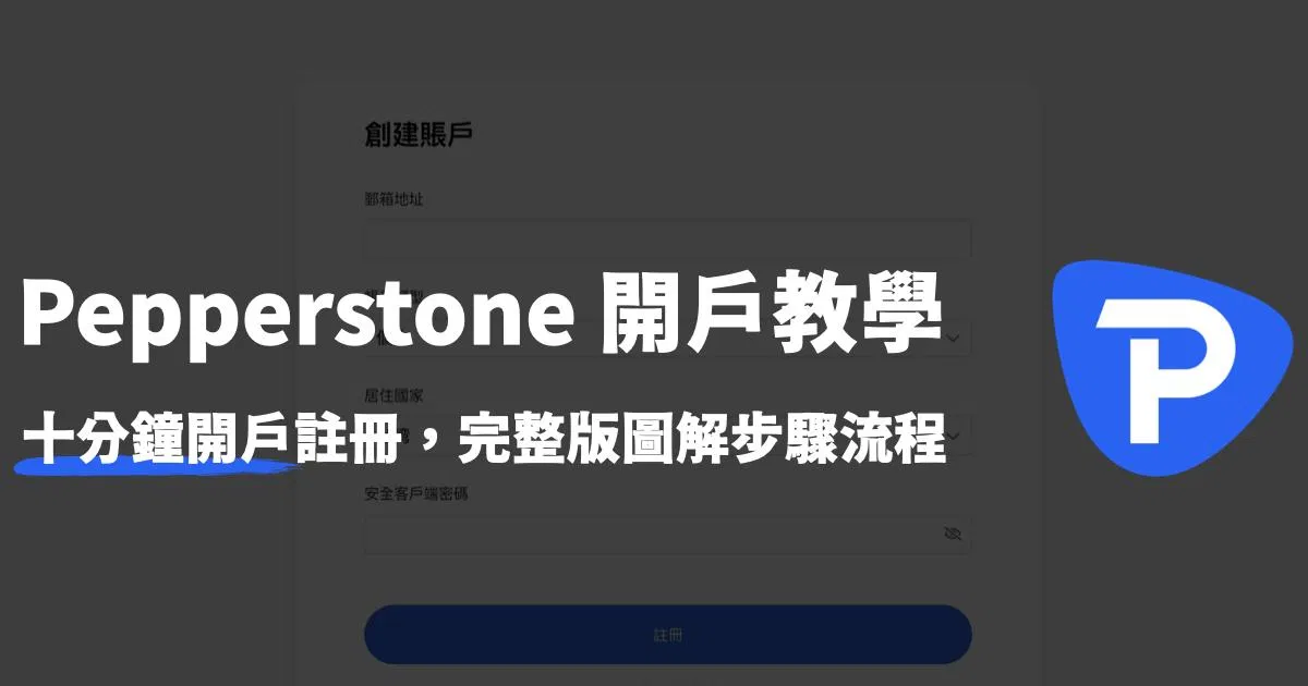 Pepperstone開戶教學，十分鐘開戶註冊，完整版圖解步驟