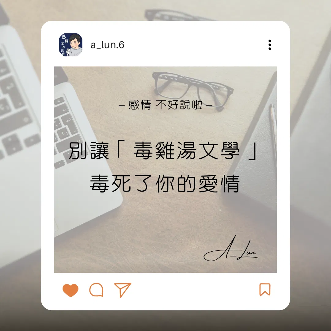 別讓「毒雞湯文學」毒死了你的愛情：拆解現代親密關係的認知陷阱