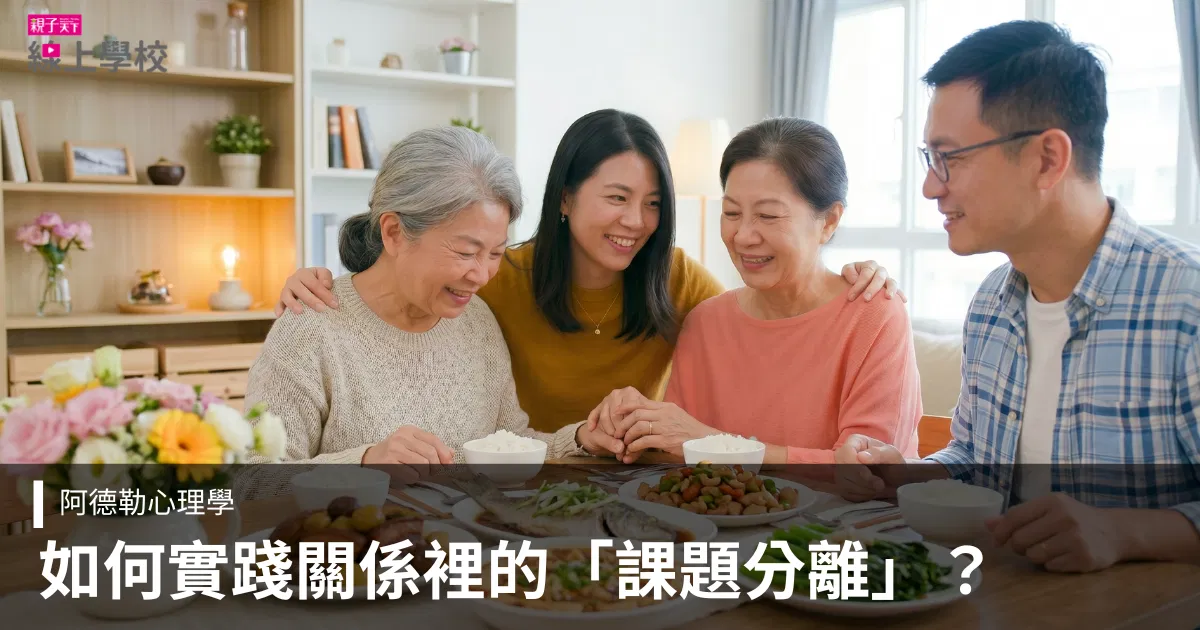 課題分離,不是切斷關係,而是在關係裡能夠保有自己