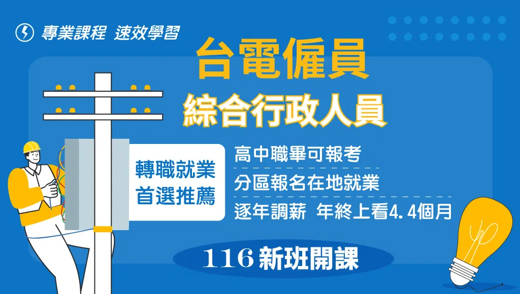 台電招考指南:台電補習班推薦與一年考取全方位規劃