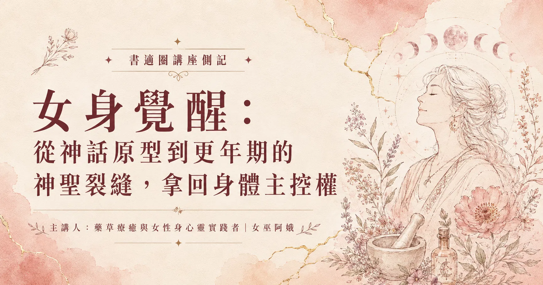 女身覺醒：從神話原型到更年期的神聖裂縫，拿回身體主控權
