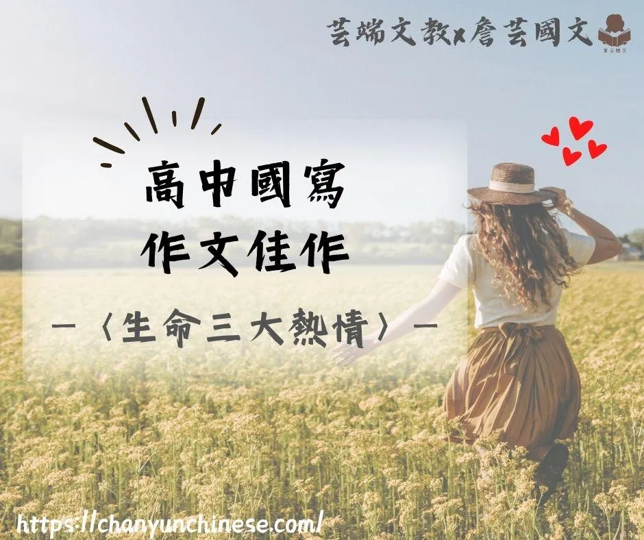 ｛國寫作文｝生命的3大熱情-高中