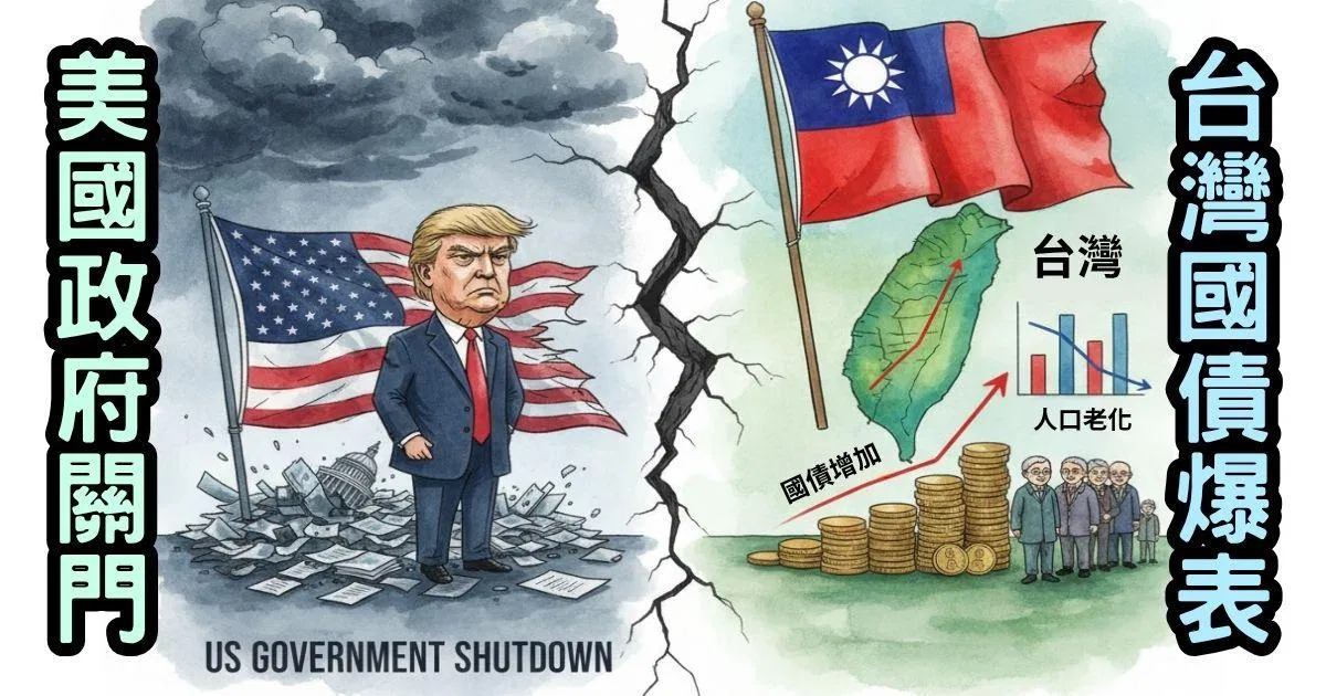 美國政府關門、台灣的債務危機