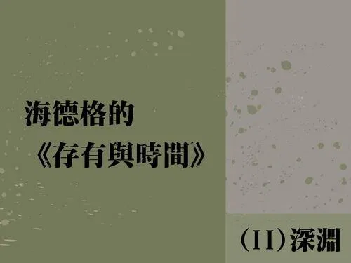 海德格的《存有與時間》(II) 深淵