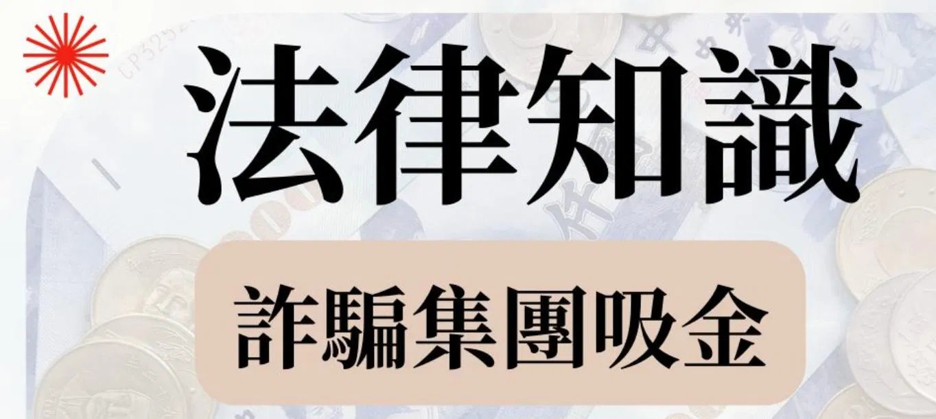 法律知識 詐騙集團違法吸金
